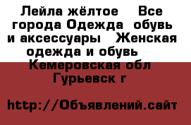 Лейла жёлтое  - Все города Одежда, обувь и аксессуары » Женская одежда и обувь   . Кемеровская обл.,Гурьевск г.